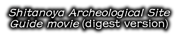 下野谷遺跡ガイダンス映像（ダイジェスト版）