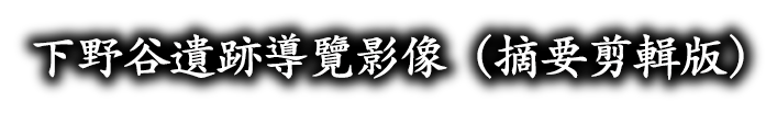 下野谷遺跡ガイダンス映像（ダイジェスト版）